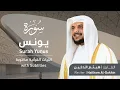 Download Lagu تلاوة سورة يونس بصوت القارئ الشيخ هيثم الدخين | Surah Yunus Recitation
