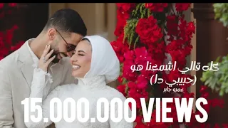                         حبيبي دا   عمرو جاب دندنها