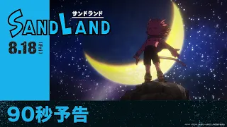 YouTube影片, 內容是SAND LAND 的 預告影片（90秒）