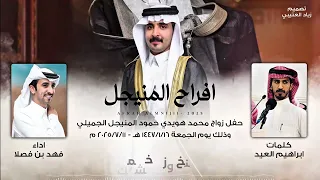 فهد بن فصلا حفل زواج محمد هويدي حمود المنيجل الجميلي كلمات ابراهيم العيد 