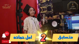 امل حماده مصطفى مصطفى مسابقه الصوت الذهبي اخراج سيد الشاعر دندنها