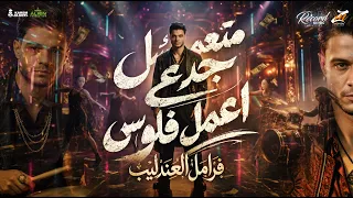 متعملش جدع اعمل فلوس   متدورهاش جدعنه اخرتها مش تمام   فرامل العندليب   توزيع سليم تيتو   حصريأ      دندنها