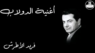 Oghneat El Dolab Farid Al Atrash اغنية الدولاب فريد الأطرش 