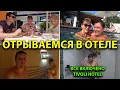 Download Lagu Отрываемся по полной в отеле по системе ВСЕ ВКЛЮЧЕНО Бассейн и SPA Наедаемся от ДУШИ Cosmos Tivoli
