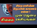 Download Lagu Simmam | சிம்ம ராசியில் பிறக்க என்ன காரணம் ? கர்மா சொல்லும் ரகசியங்கள் என்ன? 