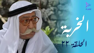 مسلسل الخربة الحلقة الثانية والعشرون مننا وفينا Al Kherbeh Ep 22 