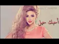 احبك حيل اجمل مقطع