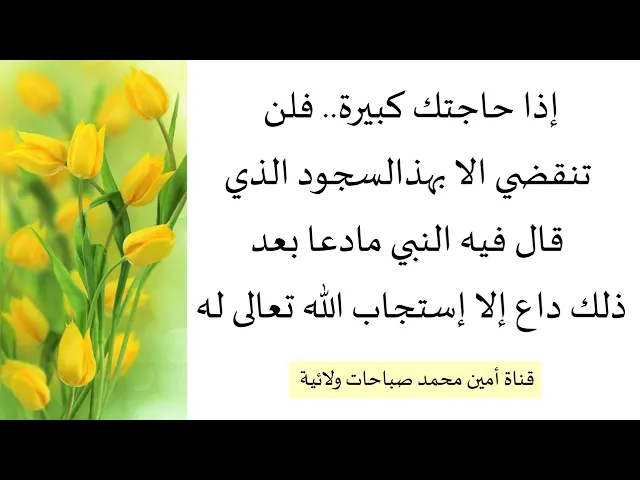 ⁣إذا حاجتك عويصة فلن تنقضي الا بهذا السجود
