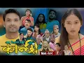 Download Lagu कान्छी भाग - २७२ || Kanchhi Epi - 272 || Ashaa Gautam || Sukumaya || September 13, 2025