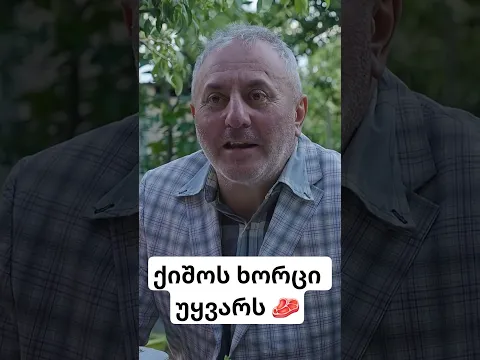ქიშოს ხორცი უყვარს 🥩