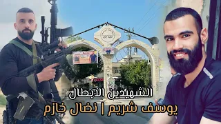 اغنيه الشهيدين يوسف شريم و نضال خازم 