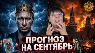 Что будет с Украиной  и Кремлём: прогноз на сентябрь. Таро Борисенко