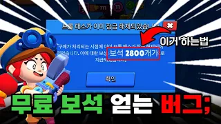 만오천원으로 2800보석 얻는 심각한 버그 브롤스타즈 