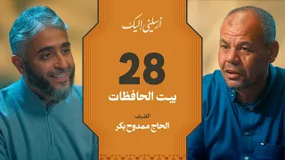 الحلقة ٢٨ | برنامج أرسلني إليك | بيت الحافظات | فهد الكندري 