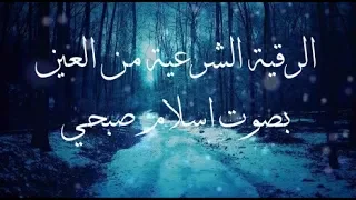 الرقية الشرعية من العين بصوت القارئ اسلام صبحي  الرقية الشرعية من العين بصوت القارئ اسلام صبحي