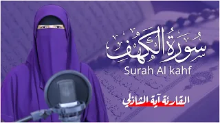 سورة الكهف كاملة القارئة آية الشاذلي من اجمل واروع التلاوات Surah Al Kahf 