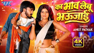 का भाव लेबू भउजाई (4K) #Ankit Pathak | Ft. Roshni Gupta | Ka Bhaw Lebu Bhaujayi | New #Bhojpuri Song