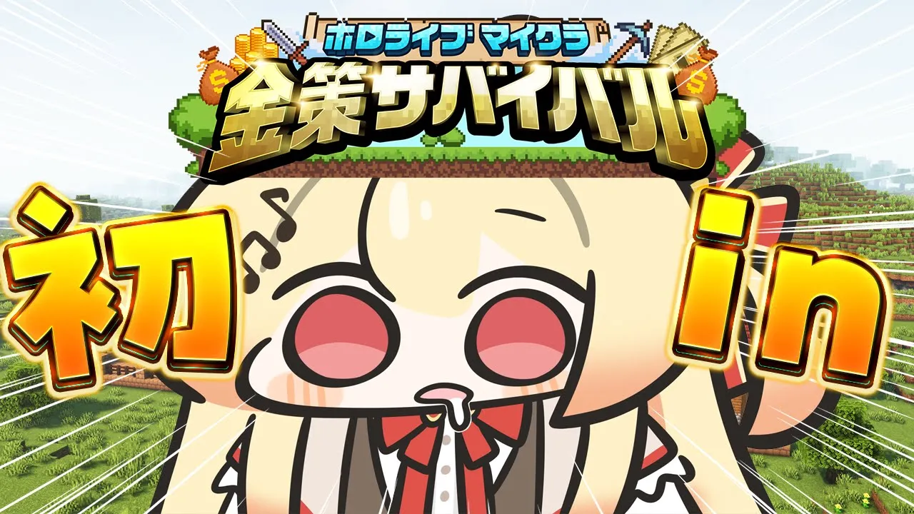 【 #ホロ金策サバイバル 】初参加！ここはどういう世界・・・？！【音乃瀬奏】#hololiveDEV_IS #ReGLOSS