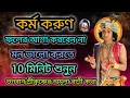 Download Lagu কর্ম করুণ ফলের আশা করবেন না তবেই সুখী হবেন। Krishna bani Bangla | Geeta Bani Bangla | krishna bani