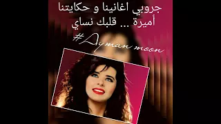 أم ي رة    ق ل ب ك ن س اي دندنها