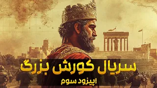 قسمت 3 سریال ایرانی کورش بزرگ کامل ترین فیلم ساخته شده از کورش بزرگ 