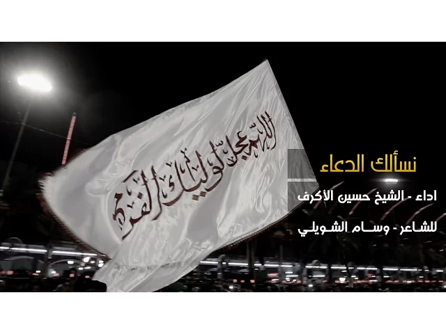 ⁣نسألك الدعاء | الشيخ حسين الأكرف | محرم 1437 هـ