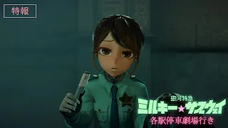 YouTube影片, 內容是銀河特急 ミルキー☆サブウェイ 各駅停車劇場行き 的 特報影片