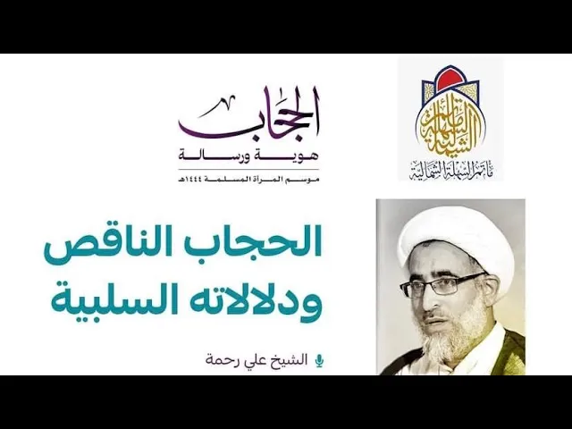 ⁣الحجاب الناقص و دلالاته السلبية | سماحة الشيخ علي رحمة | ليلة 19 جمادى الثاني 1444 هـ