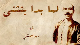 لما بدا يتثنى   سيد الصفتى ١٩١٧   جودة عالية دندنها