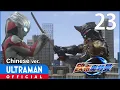 Download Lagu 《欧布奥特曼》第23集「黑暗之刃」中文配音版 -官方HD- / ULTRAMAN ORB EP23 Chinese ver.