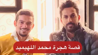 تقرير لولا الأمل لمات الفقير قصة محمد اللهيميد وهجرته الجزء الأول 