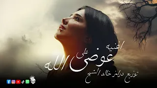 اغنية عوضي علي الله   من مسلسل الست موناليزا   توزيع درامز خالد الشبح      دندنها