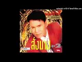 มนต์สิทธิ์ คำสร้อย - จดหมายผิดซอง