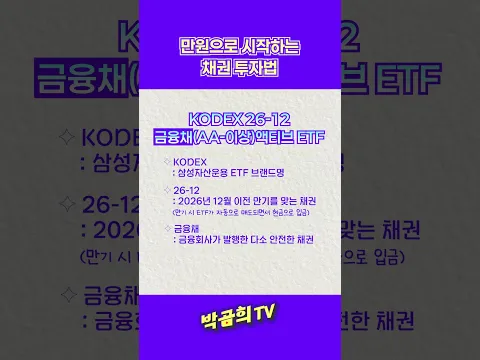 🏦 만 원으로 채권 투자하는 법 #소액투자 #채권투자 #채권ETF #만기매칭형ETF #초보투자자 #박곰희TV #shorts