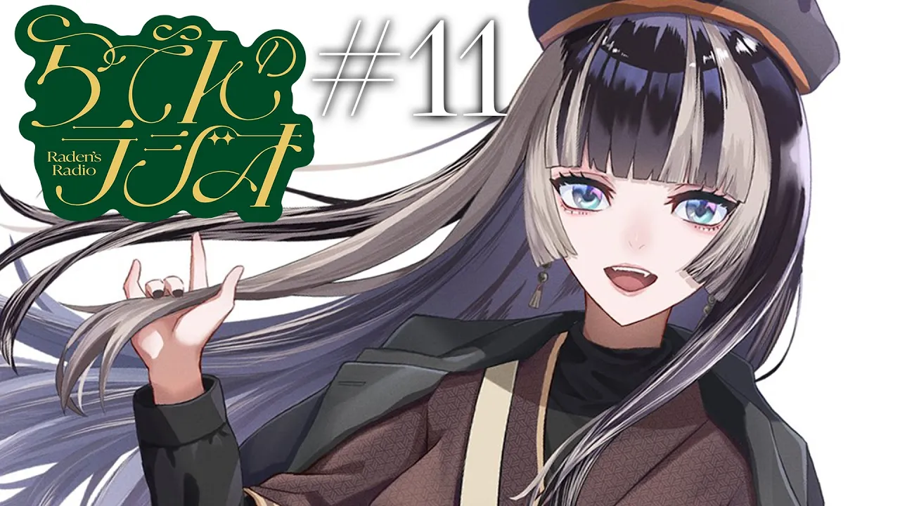 【#らでんのラジオ】第十一回目らでんのラジオ！ふつおたの回・書庫らでんほか（後半スパチャ読みです）【儒烏風亭らでん #ReGLOSS 】