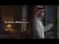 سعود بن نايف | شفت الأمل | (حصرياً ) | من ميني البوم ( عود & بيانو ) | 2025 |⁩