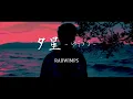 RADWIMPS ／ 夕星 -ゆうづつ-【covered by vitadolce】「汝、星のごとく」主題歌