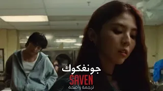 اغنية جونغكوك أيام الأسبوع السبعة مترجم عربي Jungkook BTS Song Seven MV With Arabic Subtitles 