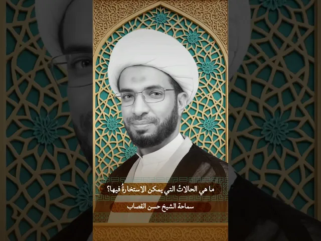 ⁣ما هي الحالات التي يمكن الاستخارة فيها ؟