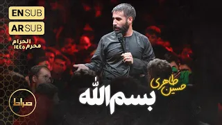 کربلایی حسین طاهری   شور   بسم الله بسم الله   شب اول محرم الحرام      دندنها