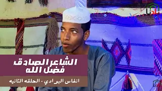 انفاس البوادي الحلقه الثانيه مع الشاعر الصادق فضل الله 