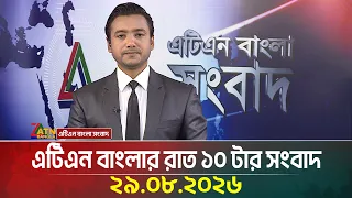এটিএন বাংলার রাত ১০ টার সংবাদ । 29.08.2026 | Today News | BD News | Latest News | ATN Bangla News