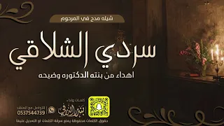 شيلة مدح بالمرحوم سردي الشلاقي كلمات واداء بندر الذرفي 
