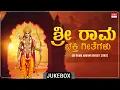 Download Lagu Sri Rama Bhakthigeethegalu Audio Jukebox | Kannada Devotional Songs | Sri Rama Navami Bhakthi Songs