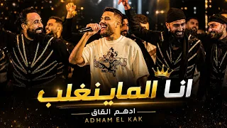 ادهم الق اق   ان ا الم ا ي  نغلب   ان ا القاف ل ملف كم        دندنها