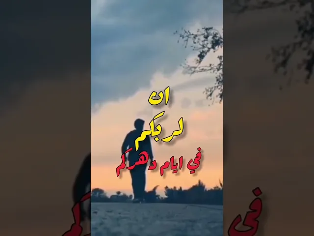 ⁣لربكم #اكسبلور #العظماء #تنجح #لايك #العلم #تيك_توك #علاقتك #متابعه
