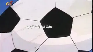 كابتن تسوباسا الجزء الثالث حلقة 2 مترجمة بالعربية  كابتن تسوباسا الجزء الثالث حلقة 2 مترجمة بالعربية