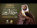 Download Lagu سورة الروم بقراءة خلف العاشر | الشيخ مشاري راشد العفاسي | Surah Ar-Rum Mishary Alafasy