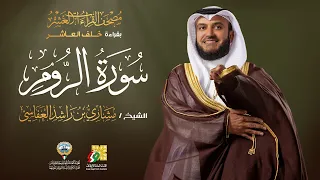 سورة الروم بقراءة خلف العاشر الشيخ مشاري راشد العفاسي Surah Ar Rum Mishary Alafasy 