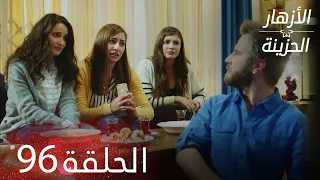 الأزهار الحزينة الحلقة 96 كاملة Kırgın Çiçekler  الأزهار الحزينة الحلقة 96 كاملة Kırgın Çiçekler